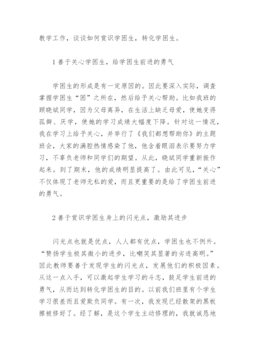 转化学困生的论文.docx