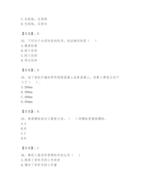资料员之资料员基础知识题库含完整答案（各地真题）.docx