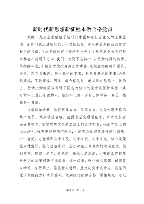 新时代新思想新征程永做合格党员.docx