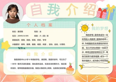 儿童自我介绍word模板