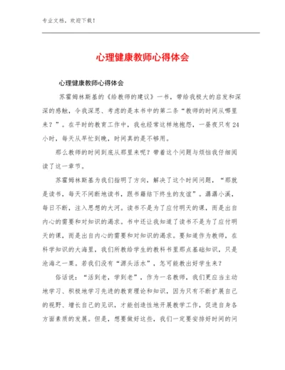 心理健康教师心得体会优选例文23篇合集.docx