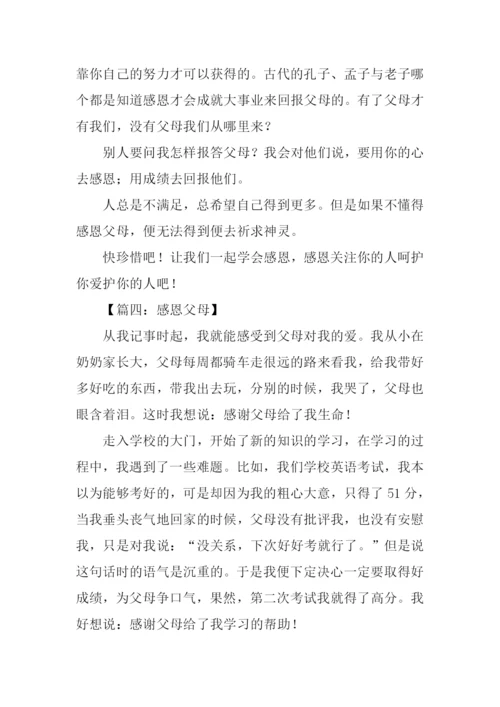 感恩父母的作文300字.docx