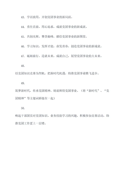 党团知识风采竞赛宣传口号