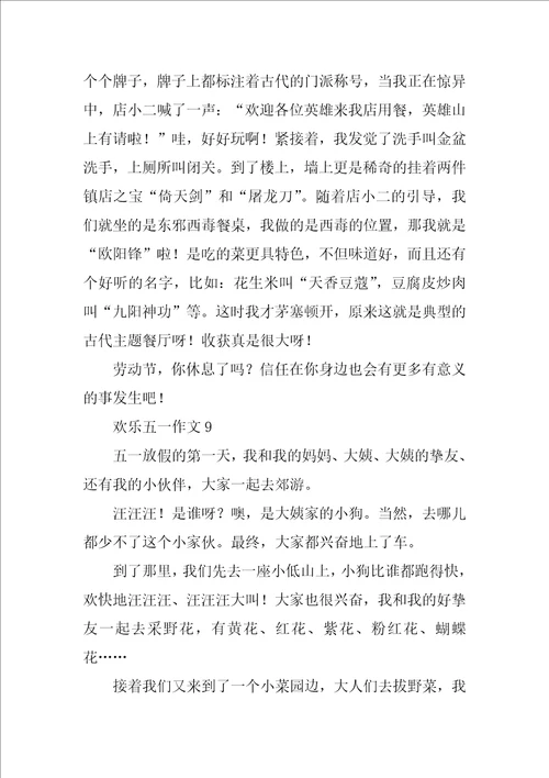 快乐五一作文通用31篇