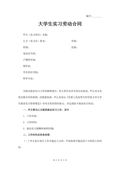 大学生实习劳动合同