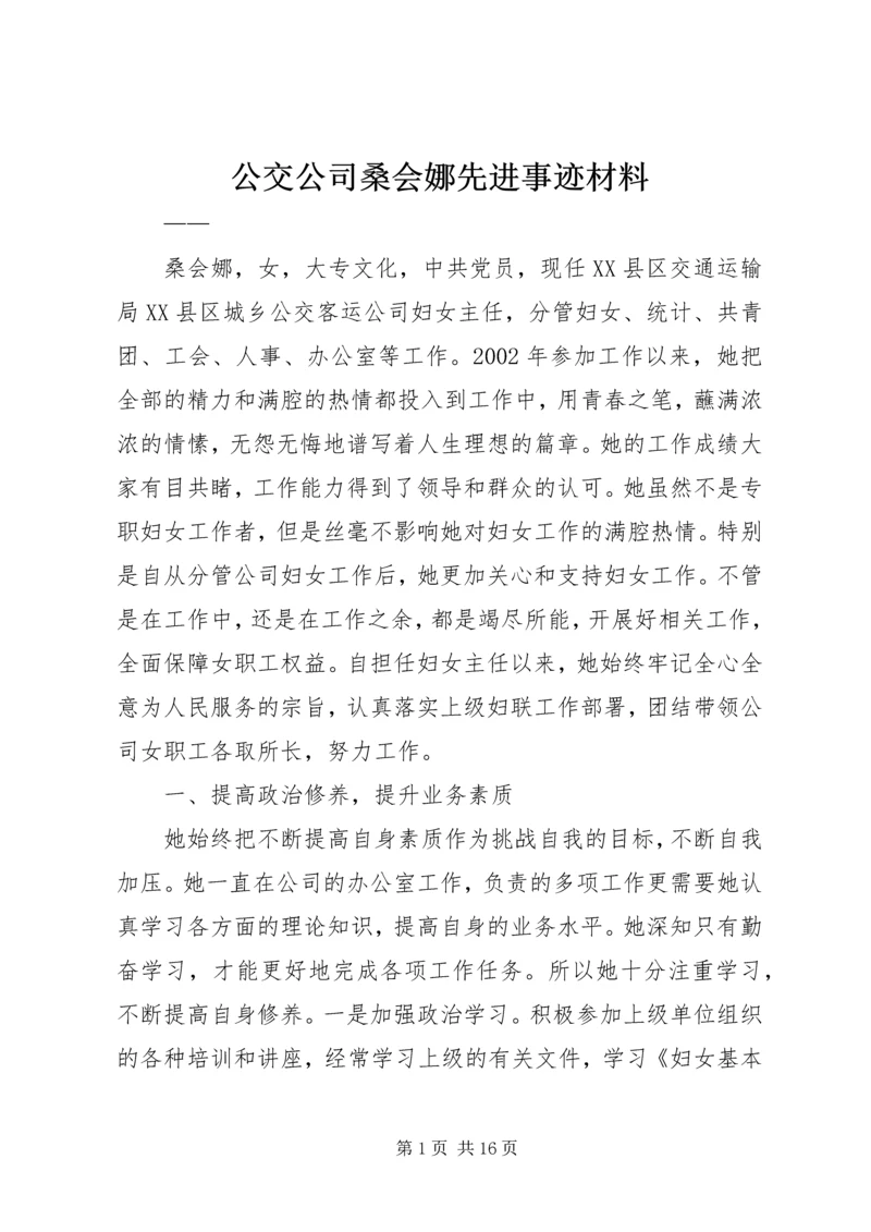 公交公司桑会娜先进事迹材料.docx