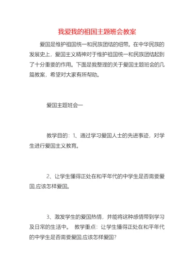 我爱我的祖国主题班会教案