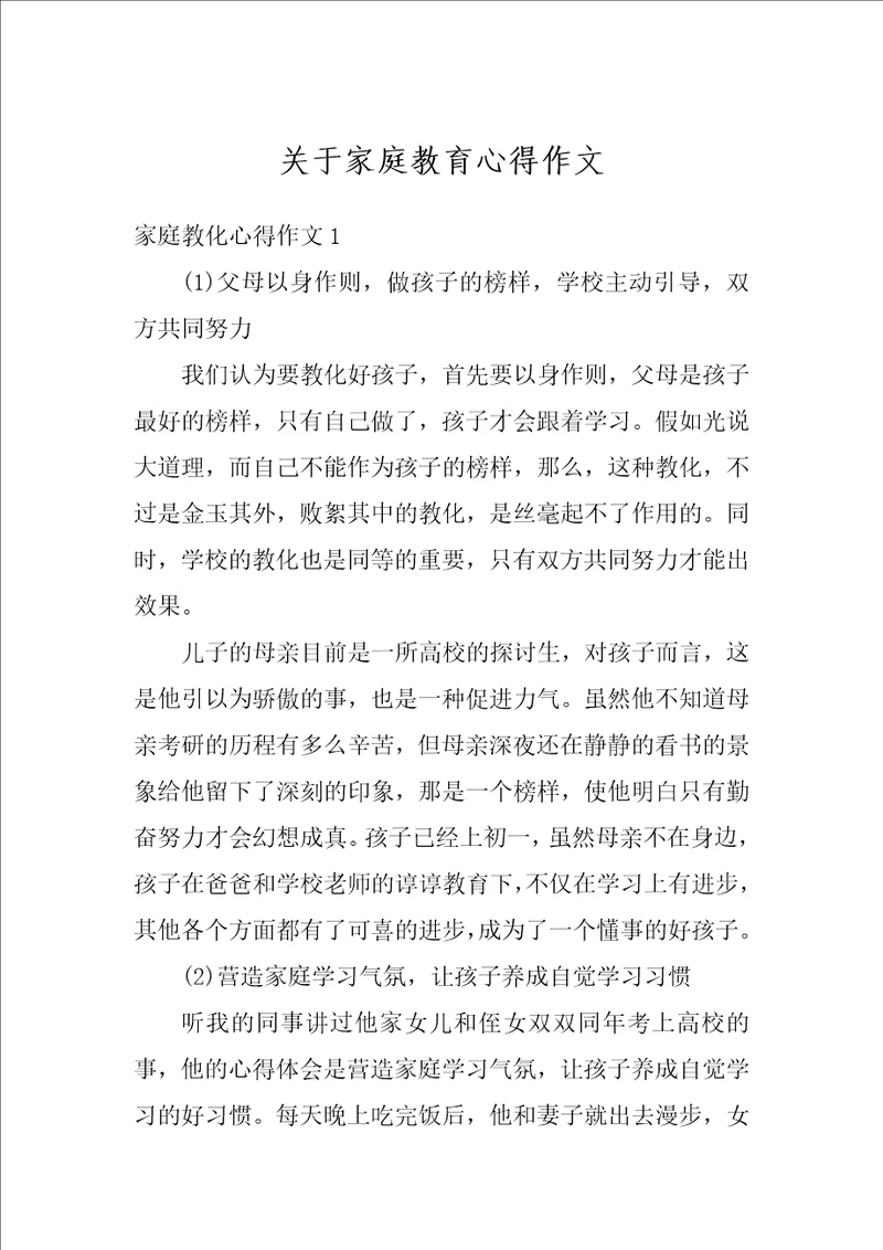 关于家庭教育心得作文