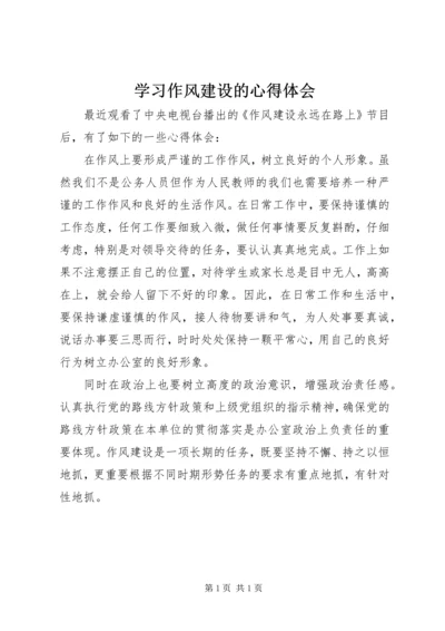 学习作风建设的心得体会.docx