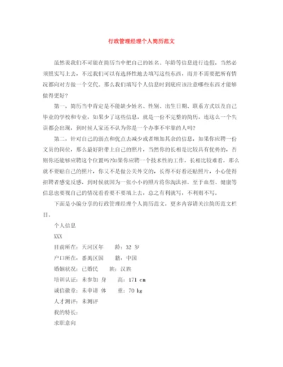 2023年行政管理经理个人简历范文.docx