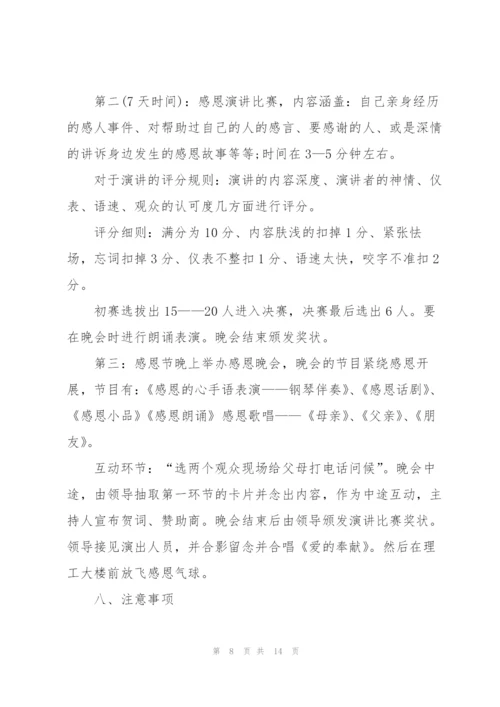 学校感恩节2021年活动方案5篇.docx