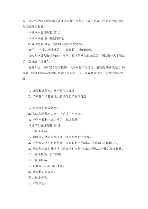 中班户外游戏教案14篇.docx