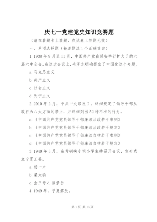 庆七一党建党史知识竞赛题.docx