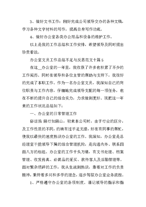 办公室文员工作总结不足与反思范文十篇