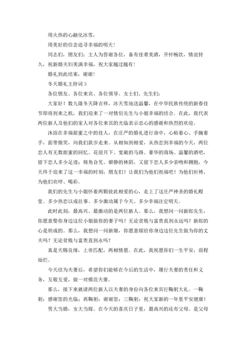 冬天婚礼主持词.docx