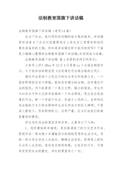 法制教育国旗下讲话稿_1.docx