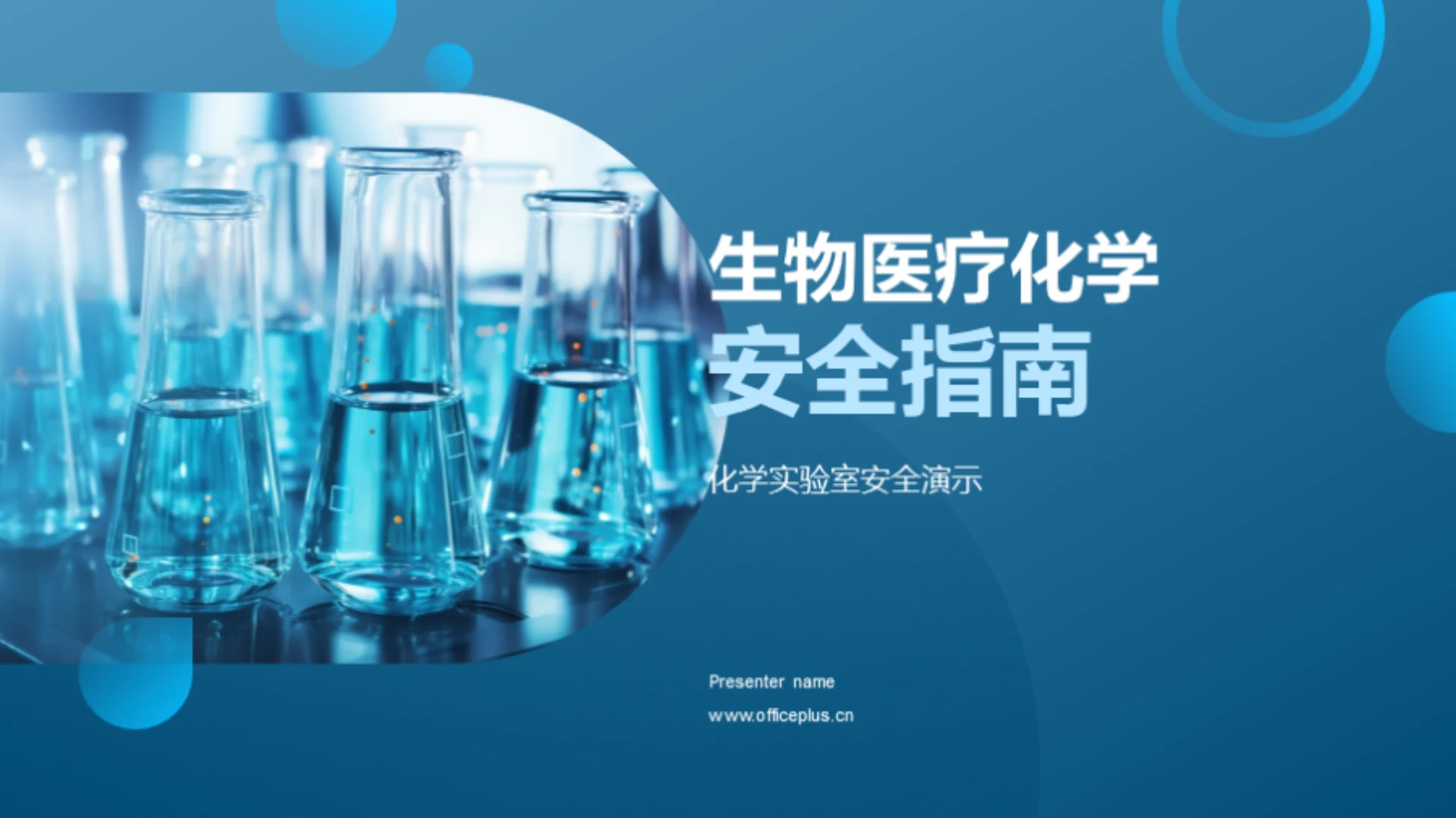 生物医疗化学安全指南