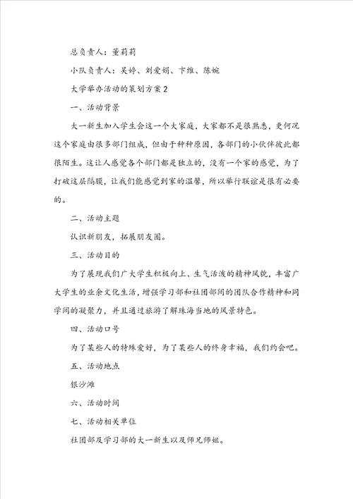 大学举办活动的策划方案