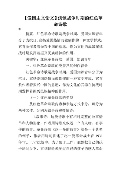 【爱国主义论文】浅谈战争时期的红色革命诗歌