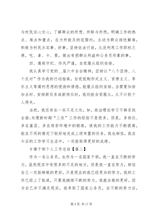 乡镇干部某年个人工作总结多篇.docx