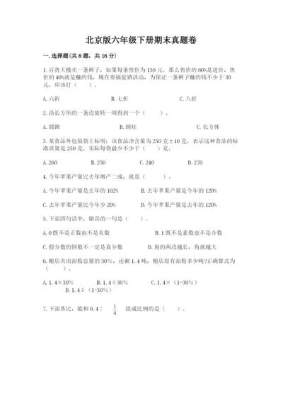 北京版六年级下册期末真题卷精品【名师系列】.docx