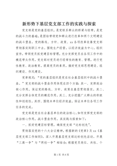 新形势下基层党支部工作的实践与探索 (5).docx