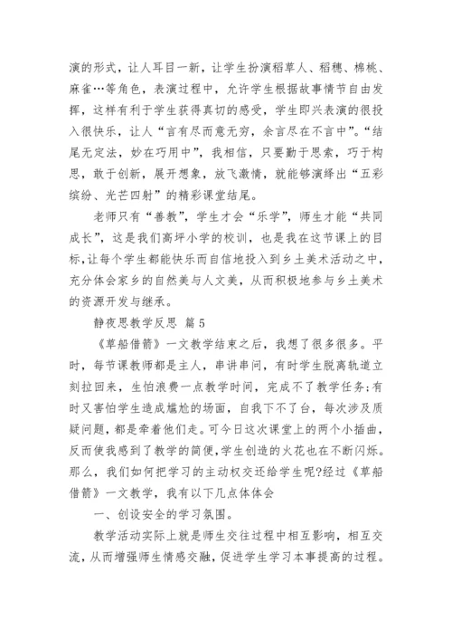 静夜思教学反思.docx