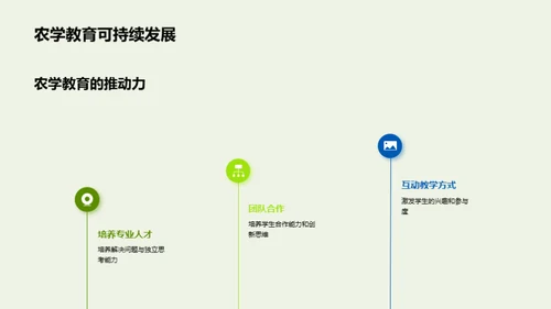 创新农学教育