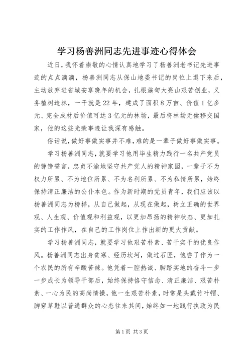 学习杨善洲同志先进事迹心得体会 (11).docx