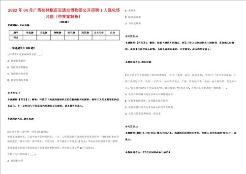 2022年04月广西桂林甑皮岩遗址博物馆公开招聘1人强化练习题带答案解析第500期