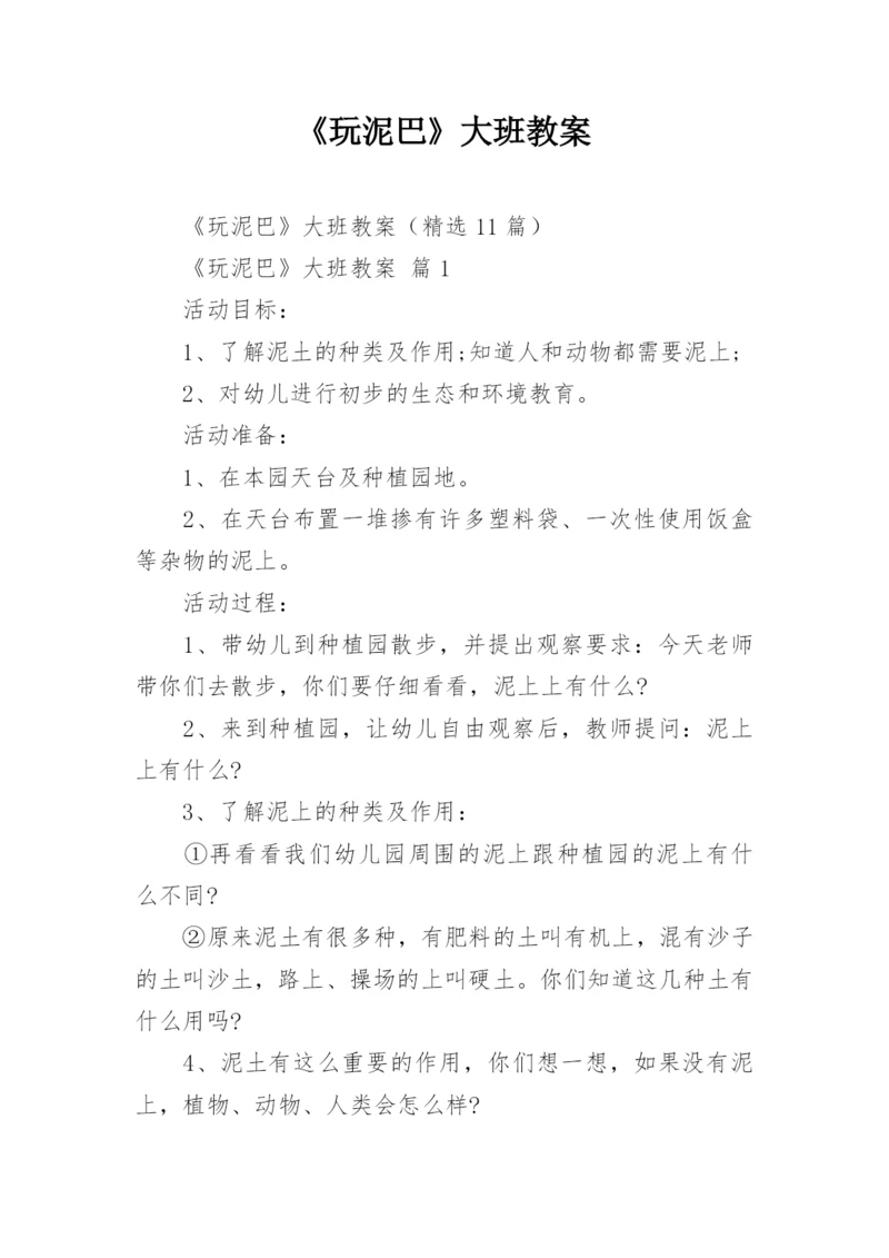 《玩泥巴》大班教案.docx