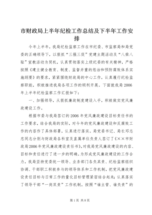 市财政局上半年纪检工作总结及下半年工作安排 (2).docx