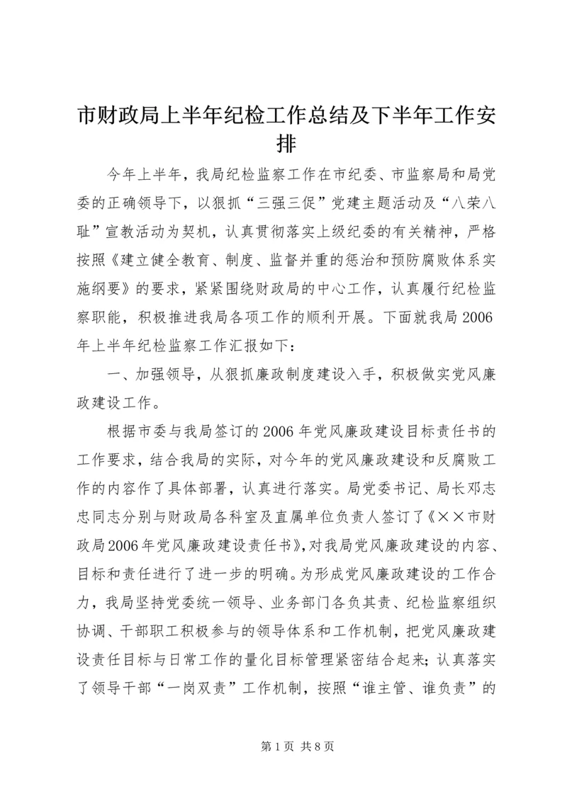 市财政局上半年纪检工作总结及下半年工作安排 (2).docx