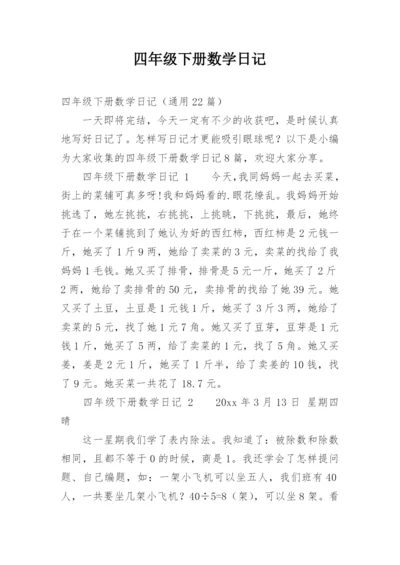 四年级下册数学日记.docx