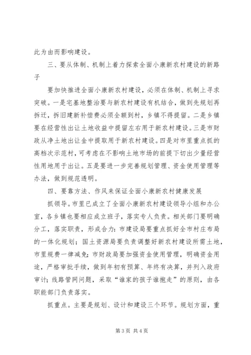 市长在调研全面小康新农村建设时的讲话.docx
