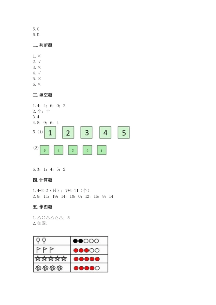北师大版一年级上册数学期中测试卷及答案（历年真题）.docx