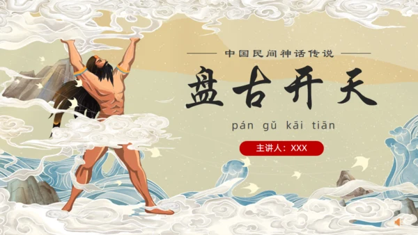 中国民间神话传说盘古开天通用PPT模板