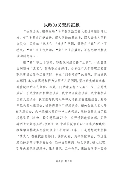 执政为民查找汇报.docx