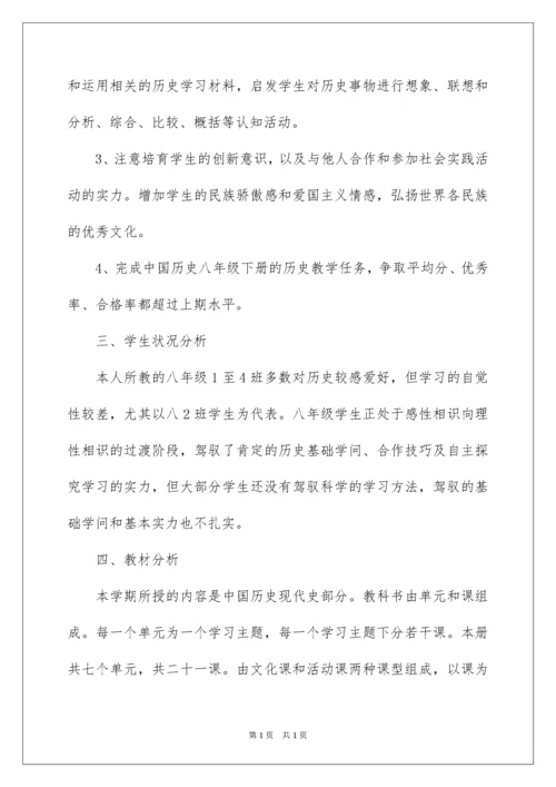 2022八年级下册历史教学计划.docx