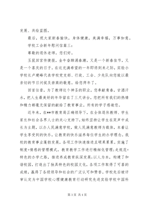 7学校工会新年慰问信3篇.docx