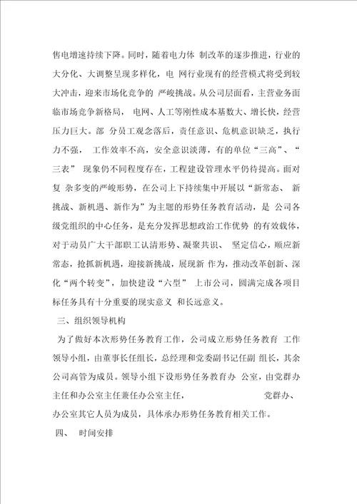 公司形势任务教育活动方案