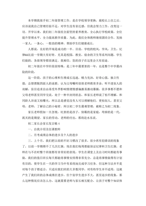 初二家长会家长发言稿15篇.docx