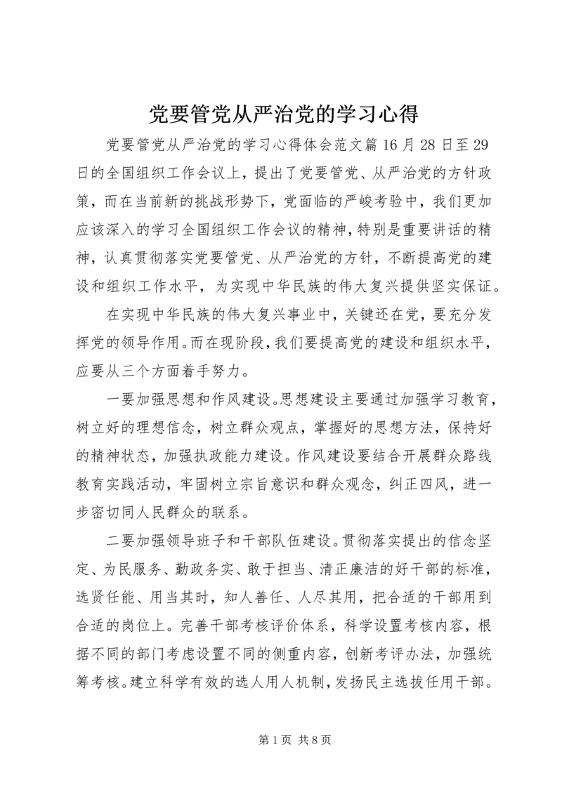 党要管党从严治党的学习心得.docx