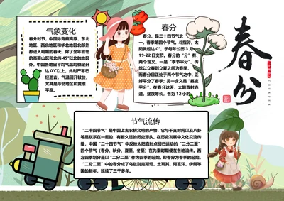 二十四节气春分word小报