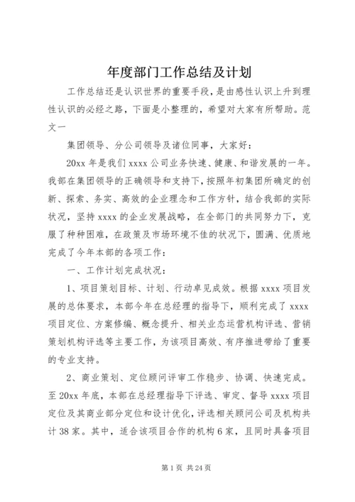 年度部门工作总结及计划.docx