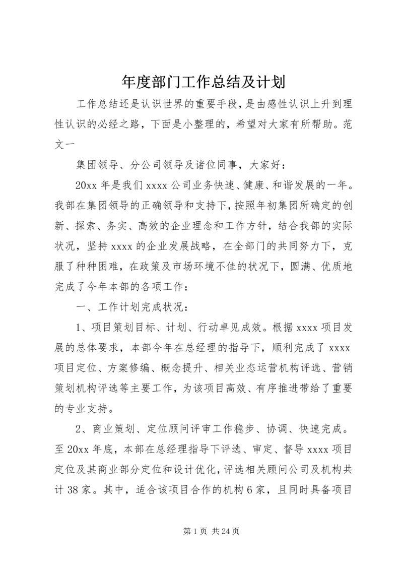 年度部门工作总结及计划.docx