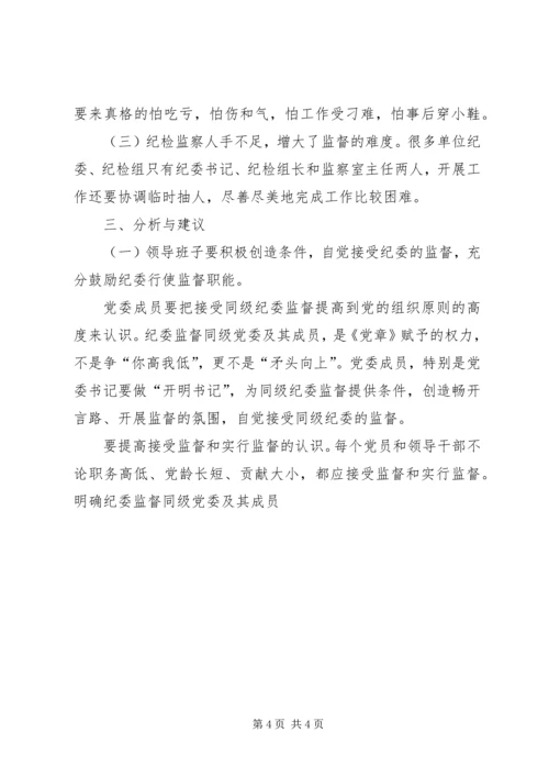 县纪检监察机关对权力运行监督情况的调研报告 (3).docx