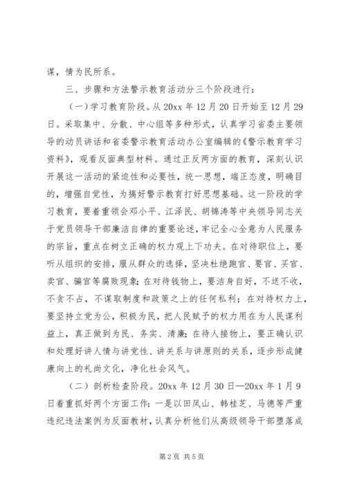 院校党员干部开展警示教育活动实施方案.docx
