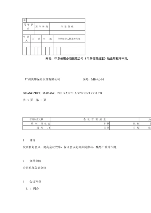 保险代理公司行政管理全新体系新版制度.docx