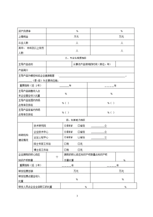 陕西省“专精特新”中小企业申请表